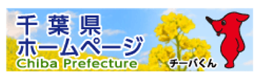 千葉県ホームページ