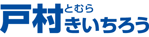 戸村きいちろうオフィシャルサイト｜富里市議会議員