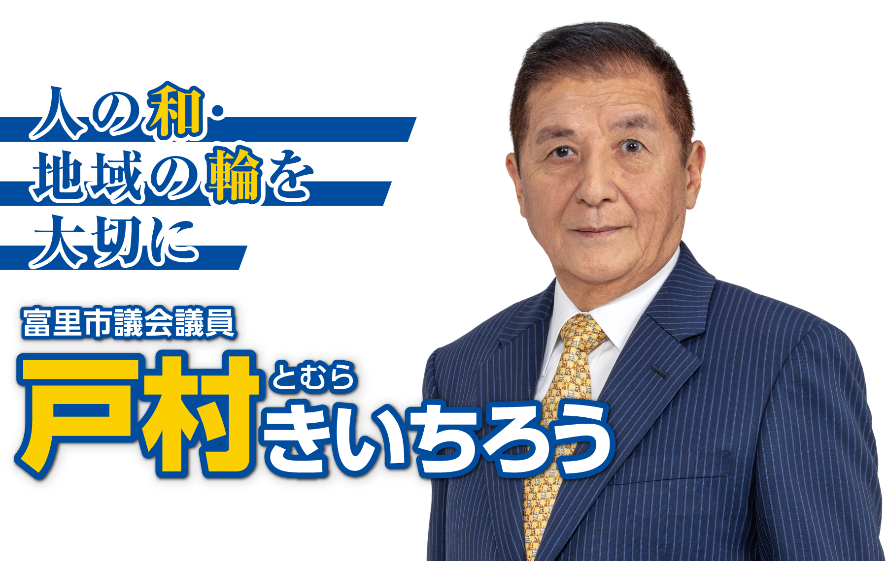 人の輪・地域の輪を大切に 富里市議会議員 戸村きいちろう