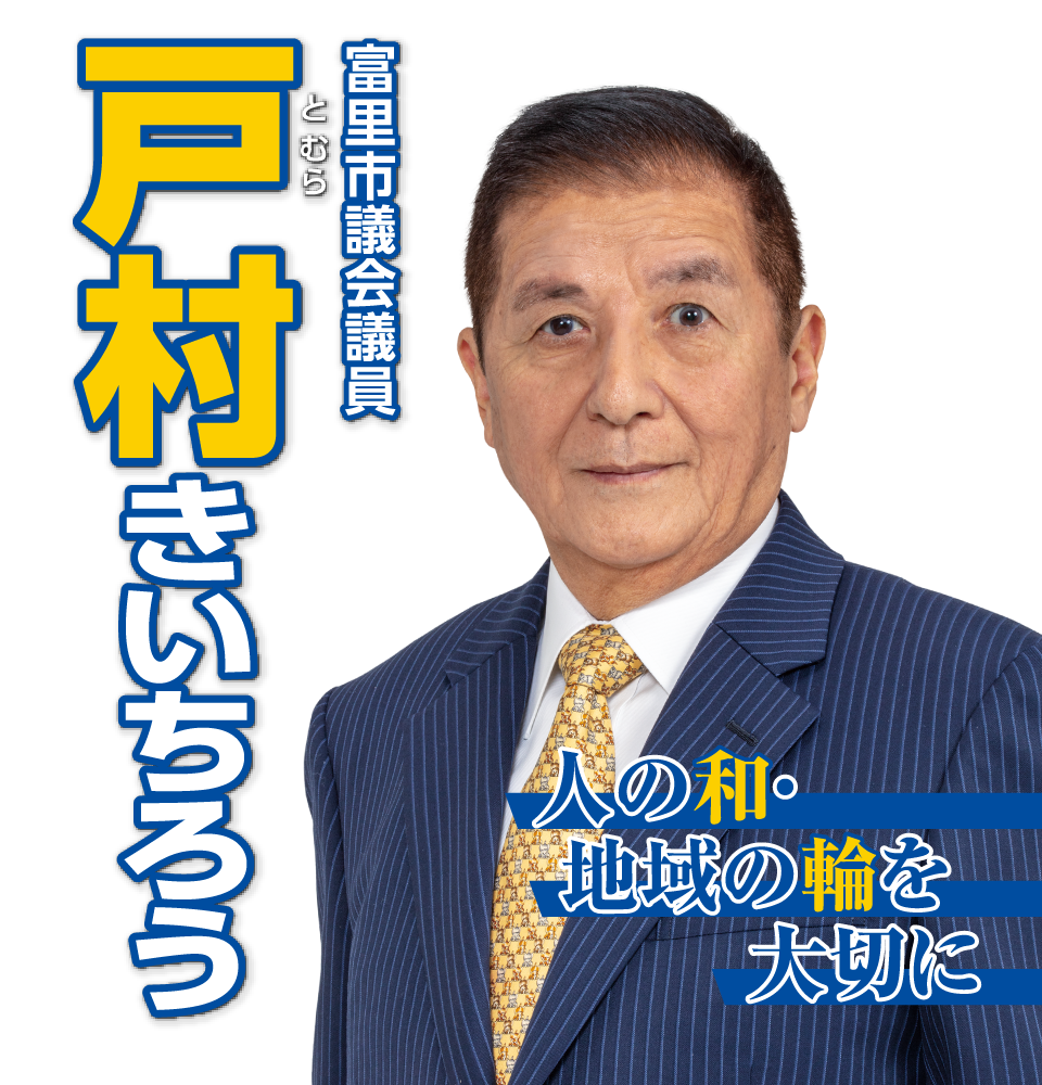 人の輪・地域の輪を大切に 富里市議会議員 戸村きいちろう