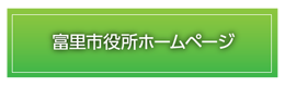 富里市役所ホームページ